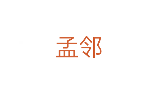 孟邻