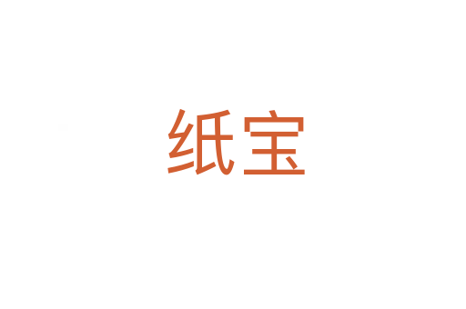 纸宝