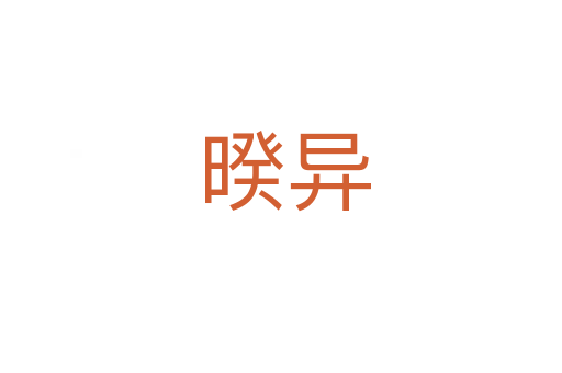暌异