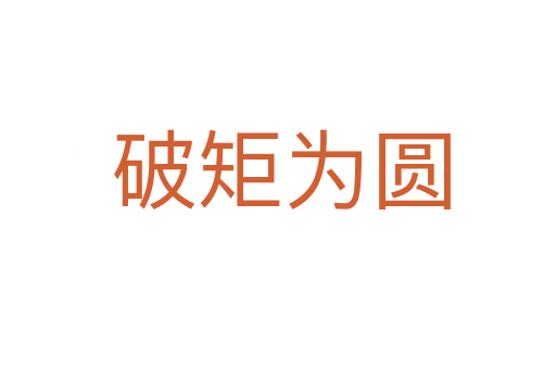 破矩为圆