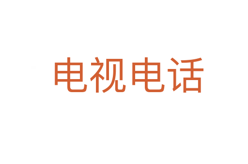 电视电话