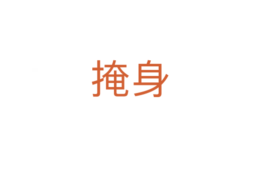 掩身