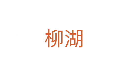 柳湖