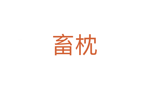 畜枕