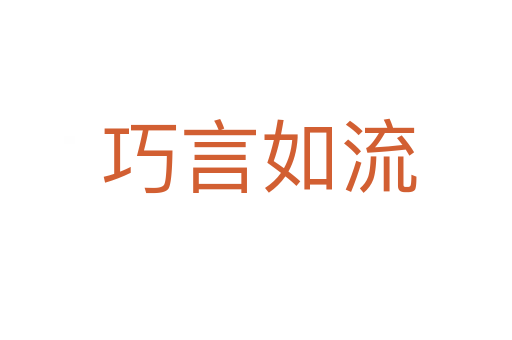 巧言如流