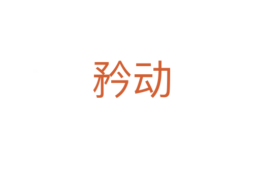 矜动