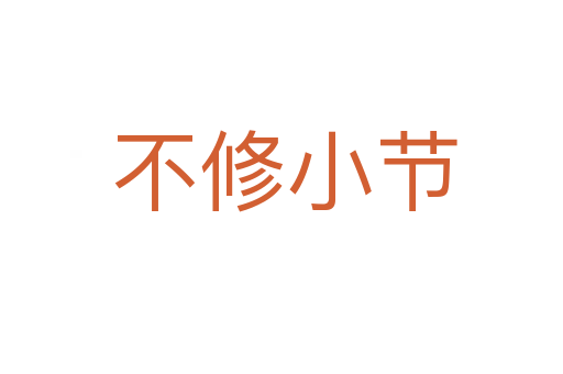 不修小节