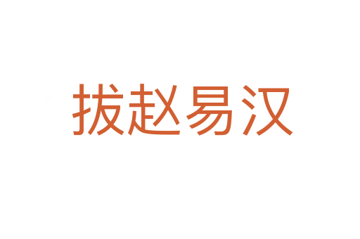拔赵易汉