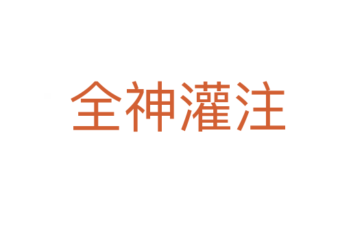 全神灌注