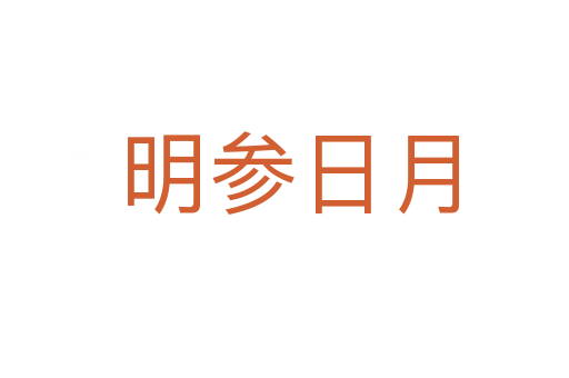 明参日月