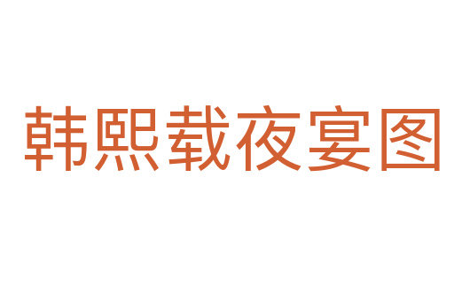 韩熙载夜宴图