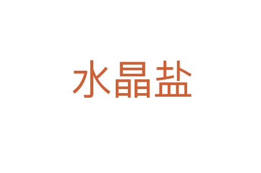 水晶盐