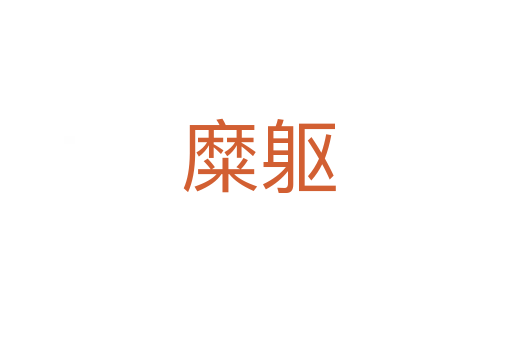 糜躯