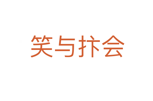 笑与抃会