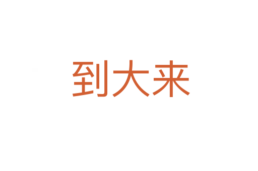 到大来