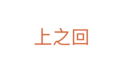 上之回