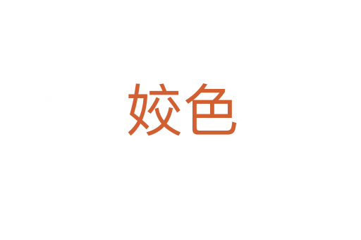 姣色