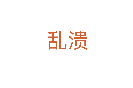 乱溃