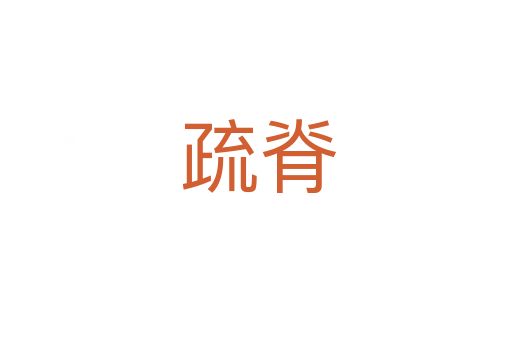 疏脊