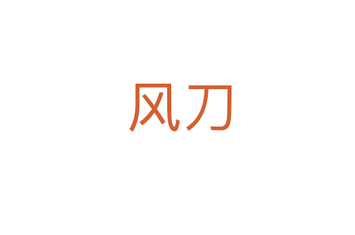 风刀