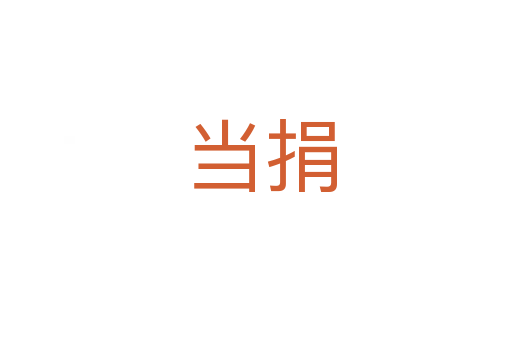 当捐