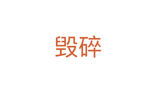 毁碎