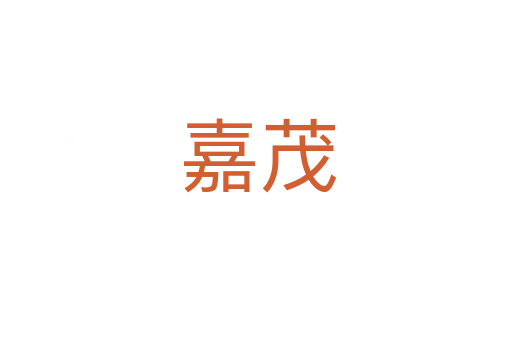 嘉茂