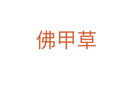 佛甲草