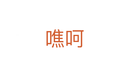 噍呵