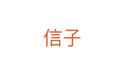 信子