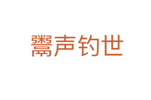 鬻声钓世