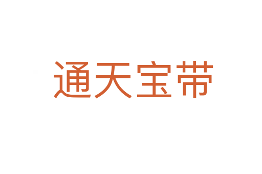 通天宝带
