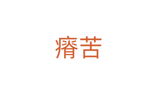 瘠苦