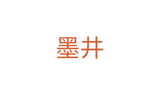 墨井