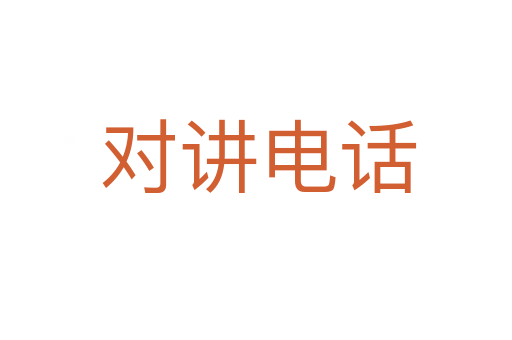 对讲电话