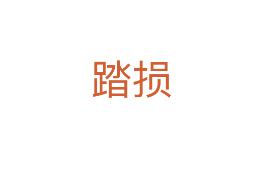 踏损