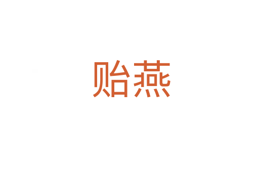 贻燕
