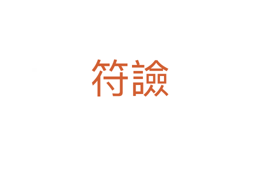 符譣