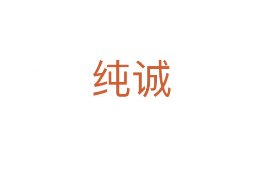 纯诚