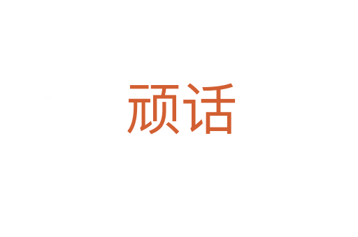 顽话