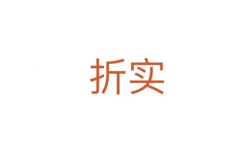 折实