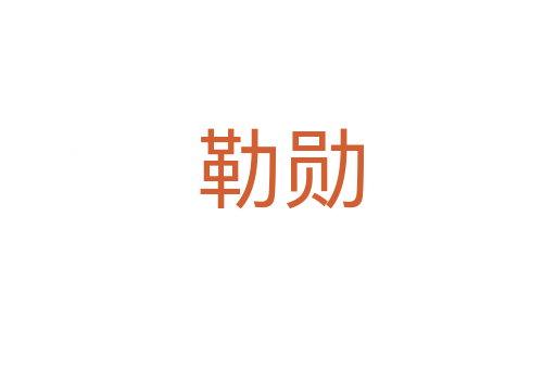 勒勋