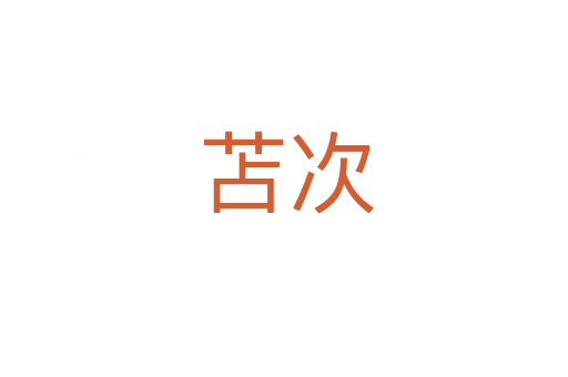 苫次