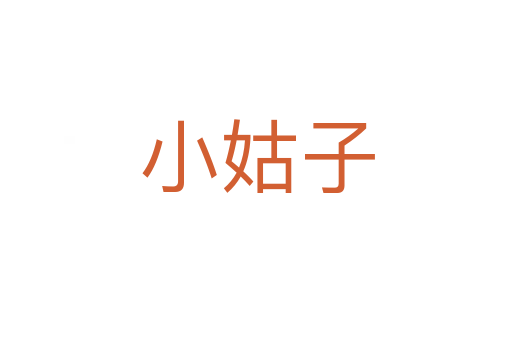 小姑子