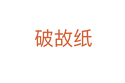 破故纸