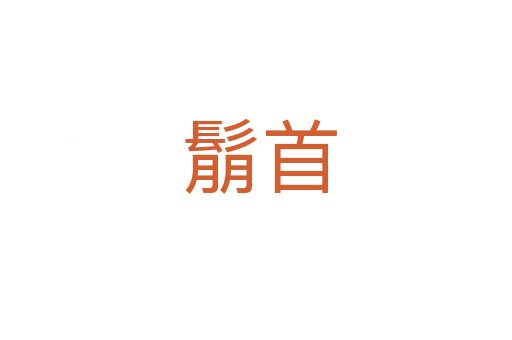鬅首