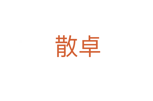 散卓