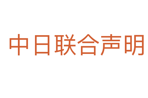 中日联合声明