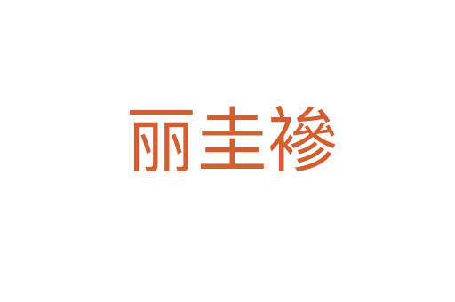 丽圭襂
