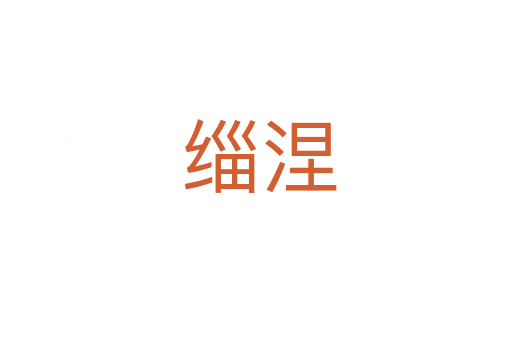 缁涅